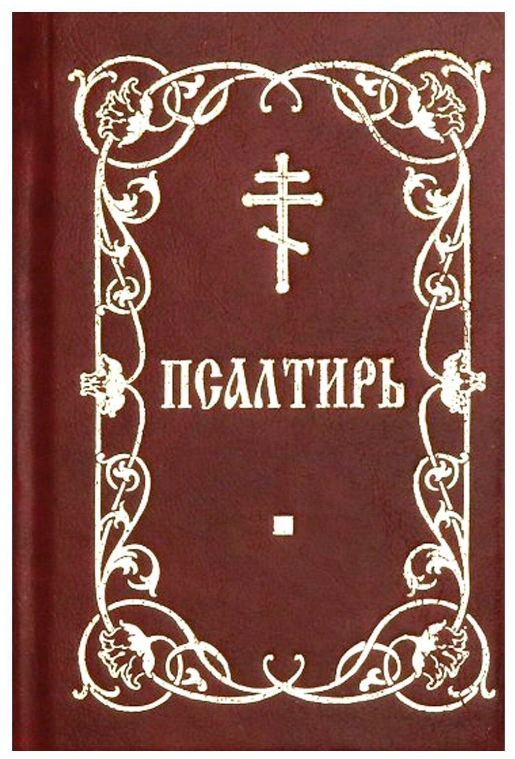 Книга Псалтирь (без автора) - фото №1