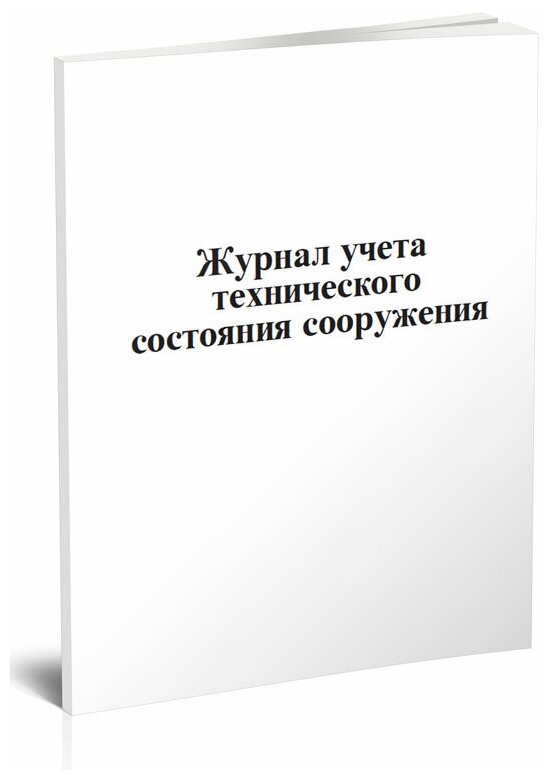 Журнал учета технического состояния сооружения, 60 стр, 1 журнал, А4 - ЦентрМаг