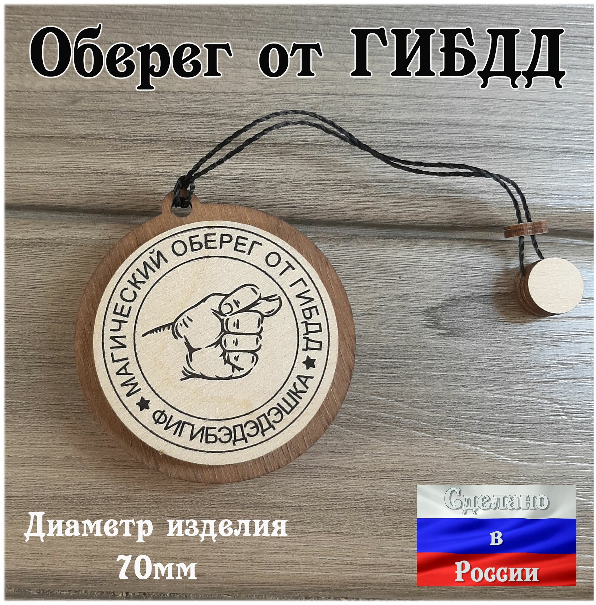 Подвеска в автомобиль на зеркало Оберег для водителя "от ГАИ от ГИБДД"