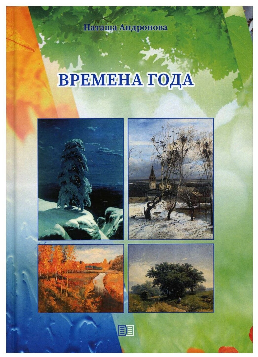 Времена года (Наташа Андронова) - фото №1