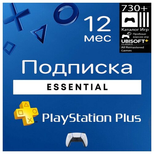 Подписка PlayStation Plus Essential на 12 месяцев