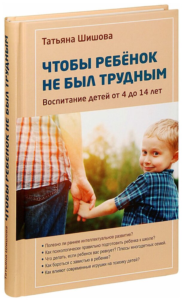 Шишова Татьяна Львовна "Чтобы ребенок не был трудным. Воспитание детей от 4 до 14 лет. Татьяна Шишова"