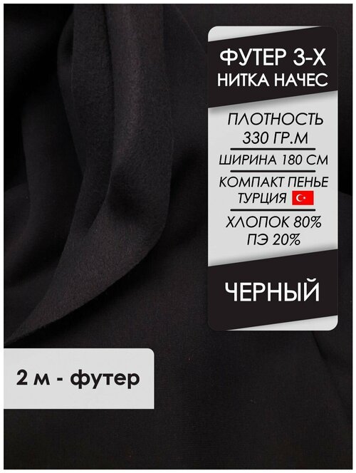 Ткань премиум футер начес 3х нитка Черный, отрез 2,0х1,8 метра