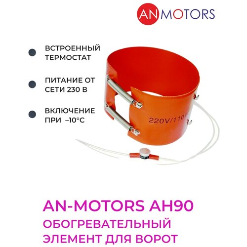 Обогревательный элемент An-Motors для автоматики ворот и шлагбаумов AH90