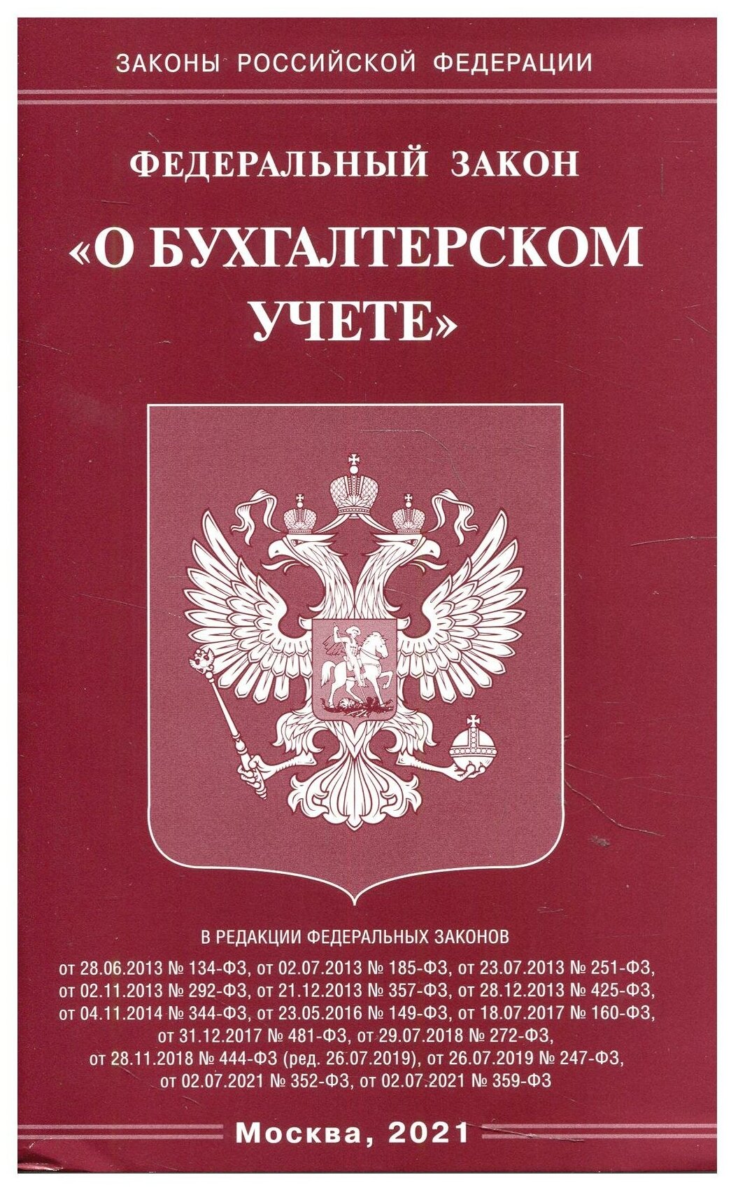 Федеральный закон "О бухгалтерском учете". Омега-Л