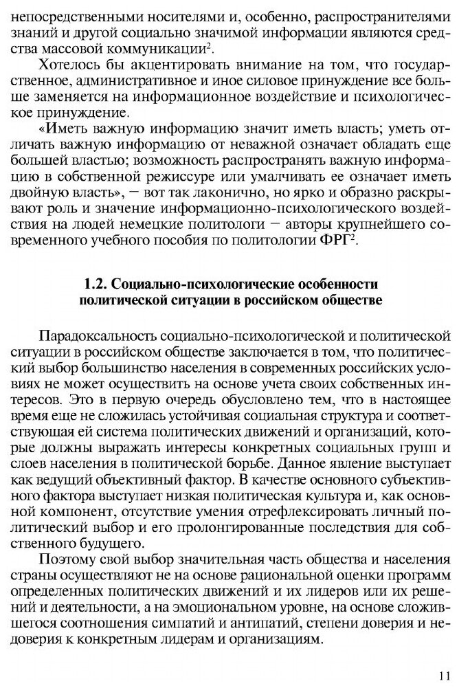 Манипулирование личностью. Организация, способы и технологии информационно-психологического воздейст - фото №4