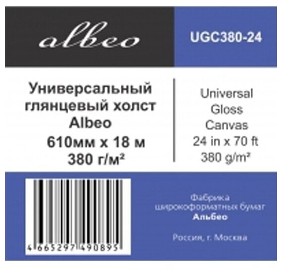 Универсальный глянцевый холст Albeo UGC380-24 (0,610х18 м, 380 г/кв. м.)
