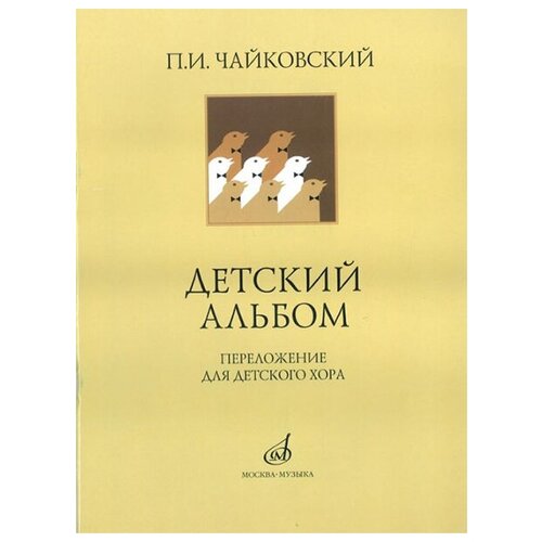 16139МИ Чайковский П. И. Детский альбом. Переложение для детского хора, издательство Музыка 16162ми ты рябина ли для детского хора без сопровождения издательство музыка