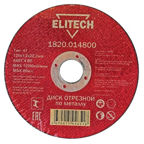 Диск отрезной Elitech 1820.014800, 125х1.2х22.2 мм