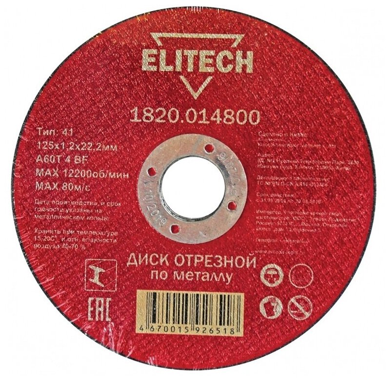 Диск отрезной Elitech 1820.014800 125х1.2х22.2 мм