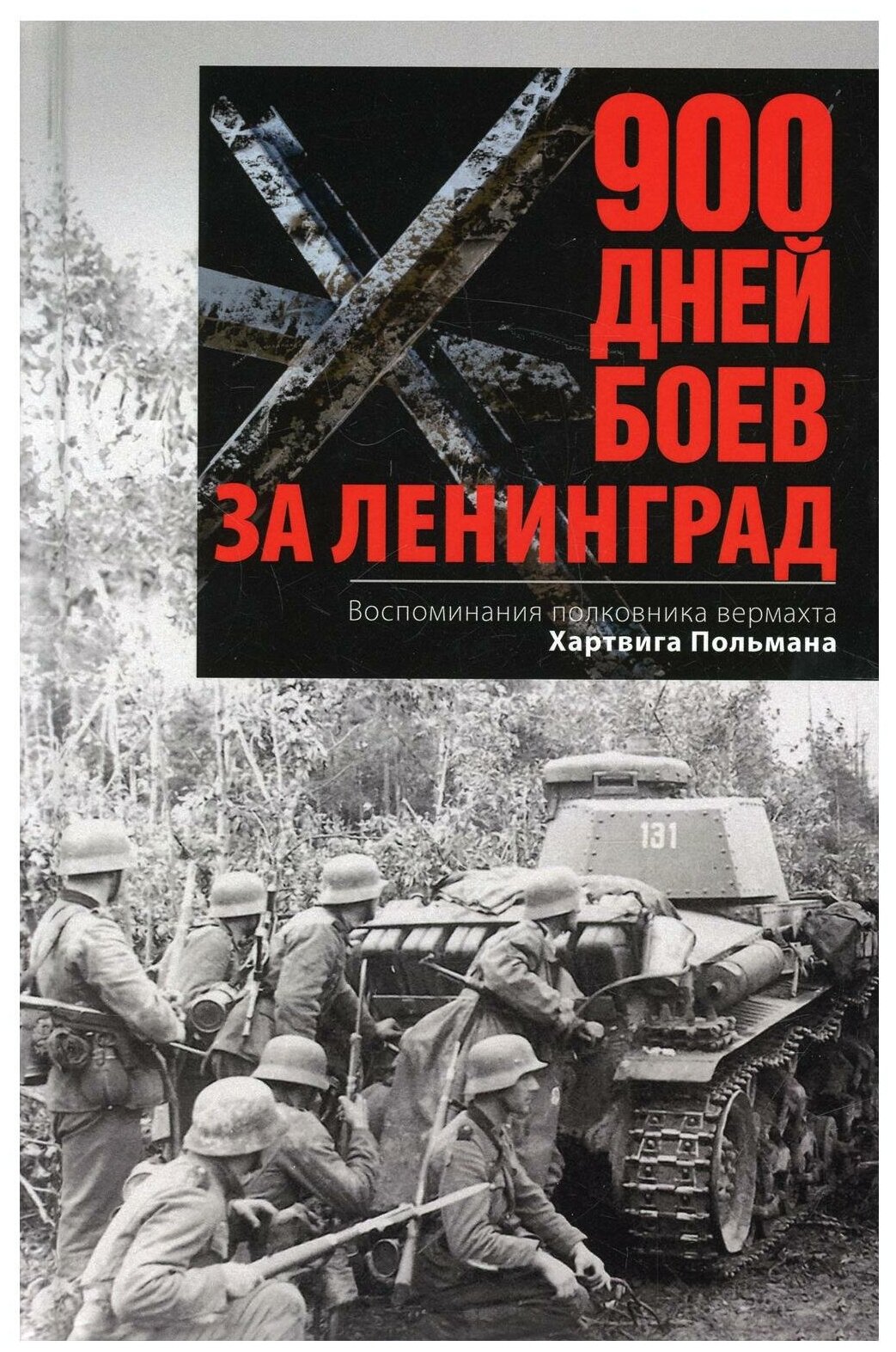 900 дней боев за Ленинград. Воспоминания полковника вермахта Хартвига Польмана - фото №1