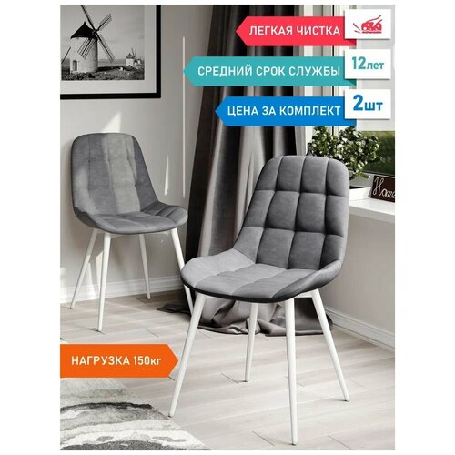 Комплект кухонных стульев (2шт) Суше Алоба, ДомСтолов, микрофибра, тон серый коллекции Aloba, каркас белый.