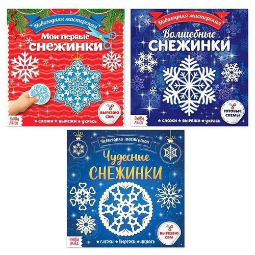 Буква-ленд Аппликации набор «Новогодняя мастерская снежинок», 3 шт. по 20 стр.