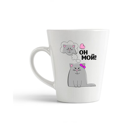 фото Кружка-латте coolpodarok "он мой (есть пара)"