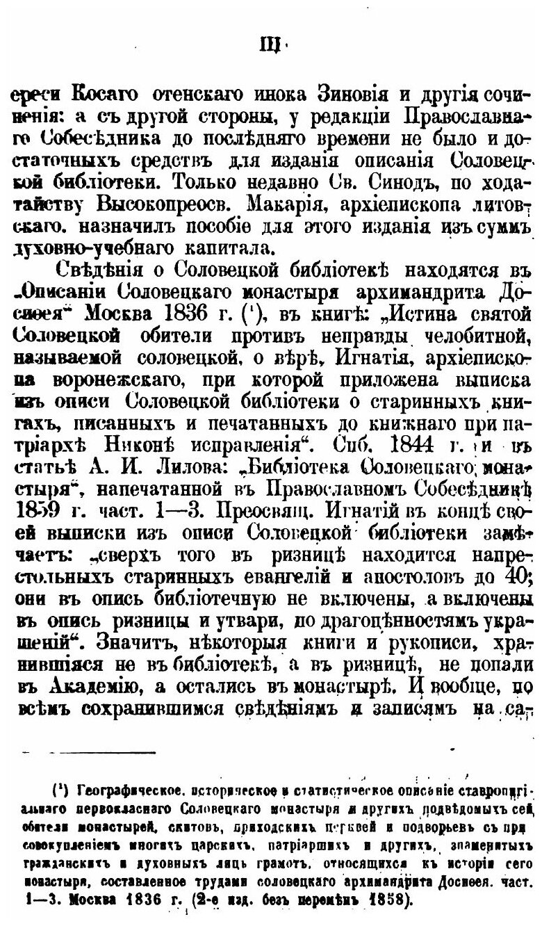 Книга Описание Рукописей Соловецкого Монастыря, находящихся В Библиотеке казанской Духо... - фото №6
