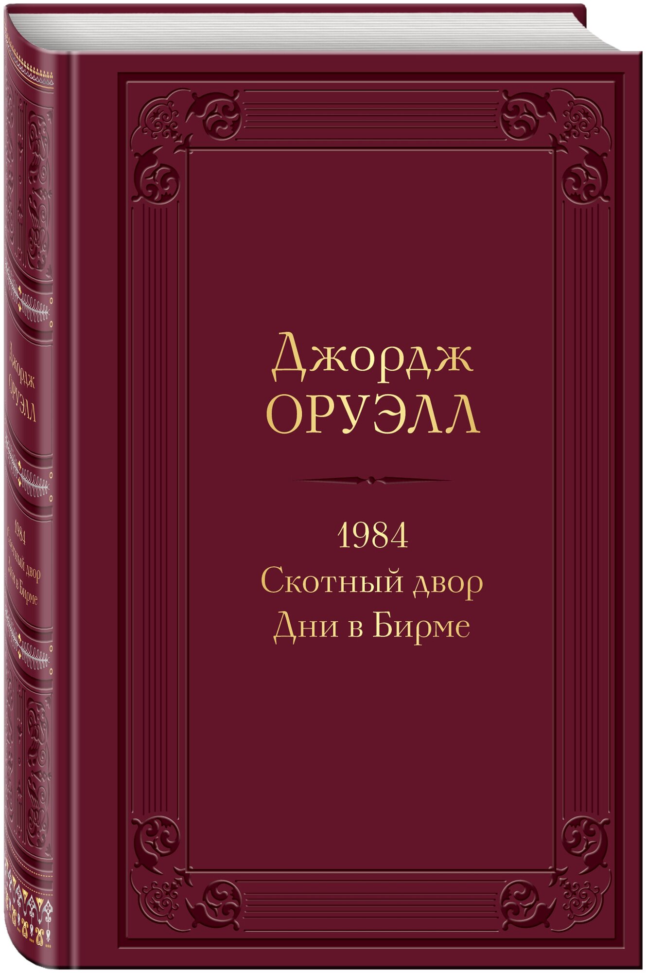 Оруэлл Дж. 1984. Скотный двор. Дни в Бирме — купить в интернет-магазине по низкой цене на Яндекс Маркете