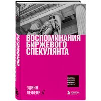 Лефевр Э. Воспоминания биржевого спекулянта