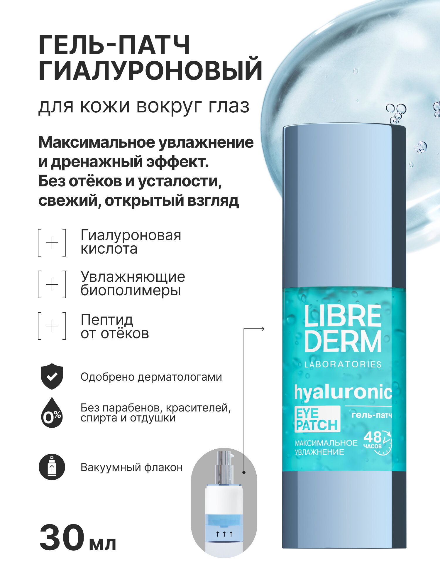 LIBREDERM Гиалуроновый гель-патч для кожи вокруг глаз Максимальное увлажнение 30 мл, — фото 1