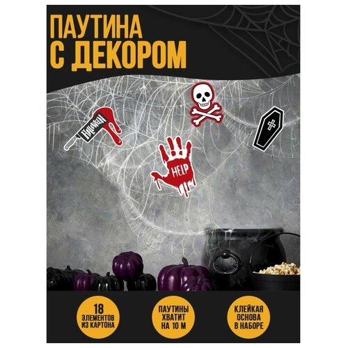 Паутина декор на стену «Страшно весело» паутина декор на стену страшно весело