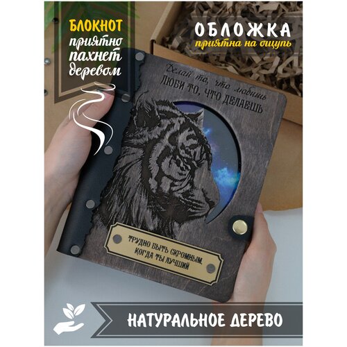 Блокнот деревянный INDI Тигр для мужчины Ежедневник недатированный А5