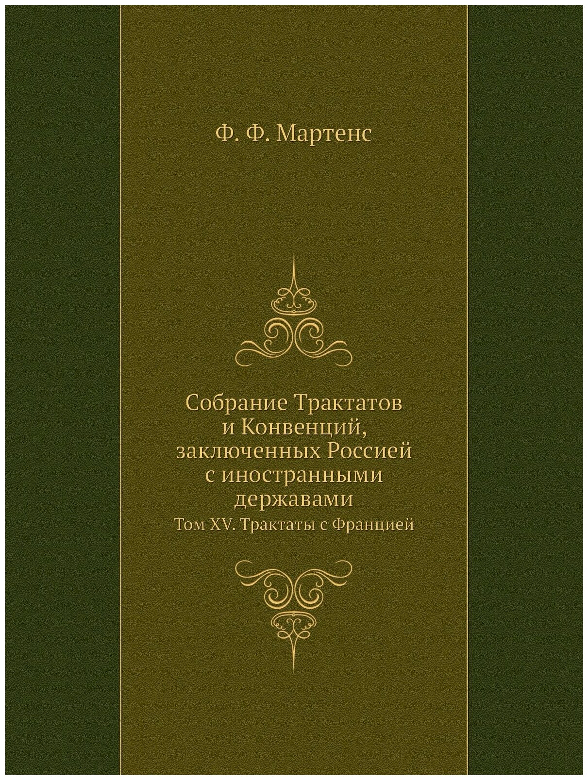 Собрание Трактатов и Конвенций, заключенных Россией с иностранными державами. Том XV. Трактаты с Францией