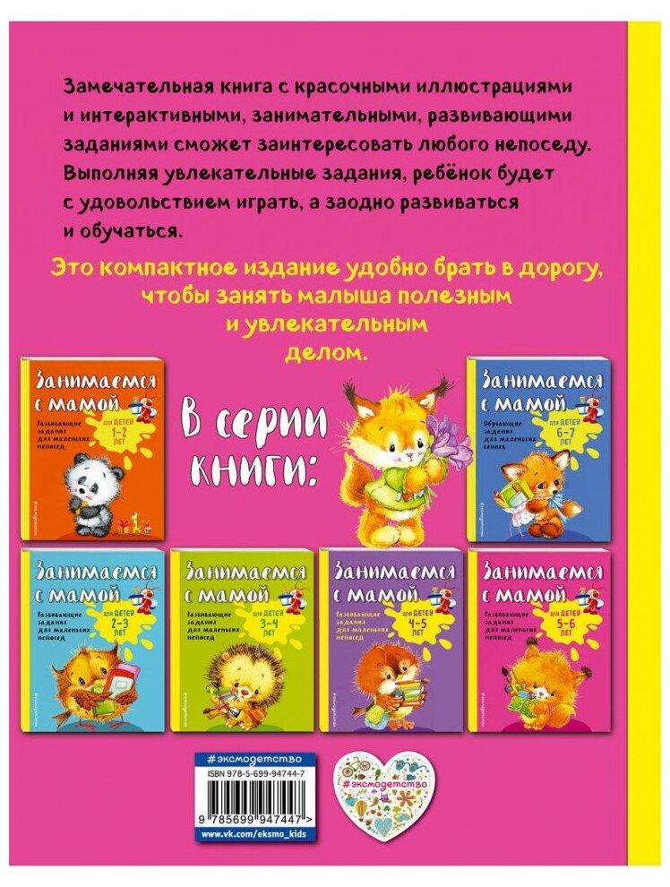 Книга ЭКСМО Занимаемся с мамой: для детей 5-6 лет (978-5-699-94744-7)