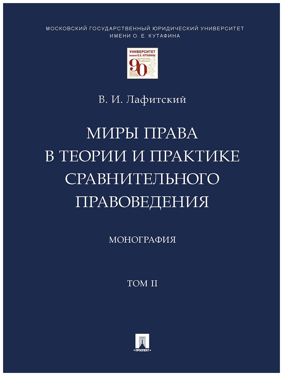 Миры права в теории и практике сравнительного правоведения. Том II. Монография - фото №1