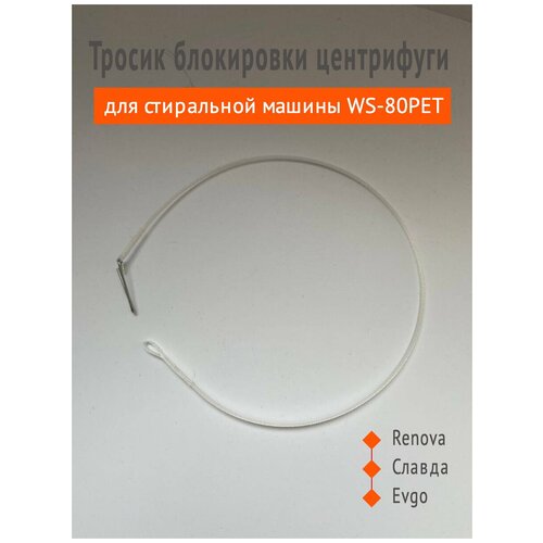 Натяжной тросик блокировки центрифуги для стиральной машины WS-80РЕТ