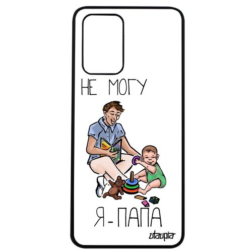 фото Красивый чехол для мобильного // xiaomi poco m3 // "не могу - стал папой!" крутой картинка, utaupia, белый