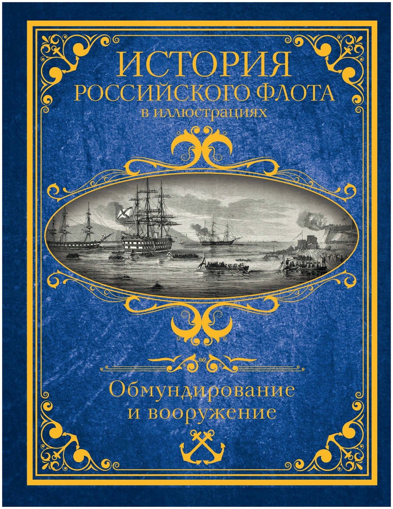 История российского флота в иллюстрациях. Обмундирование и вооружение - фото №4