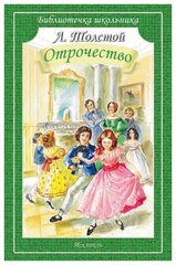 Отрочество Книга Толстой Лев 12+