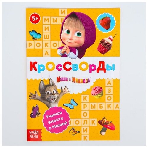 фото Книга "кроссворды", маша и медведь буква-ленд