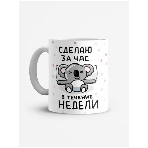 фото Кружка "сделаю за час в течение недели (коала) white-sign