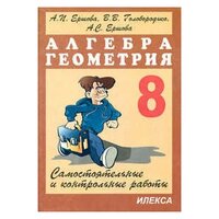 Ершова. Самостоятельные и контрольные работы по алгебре и геометрии 8 класс.