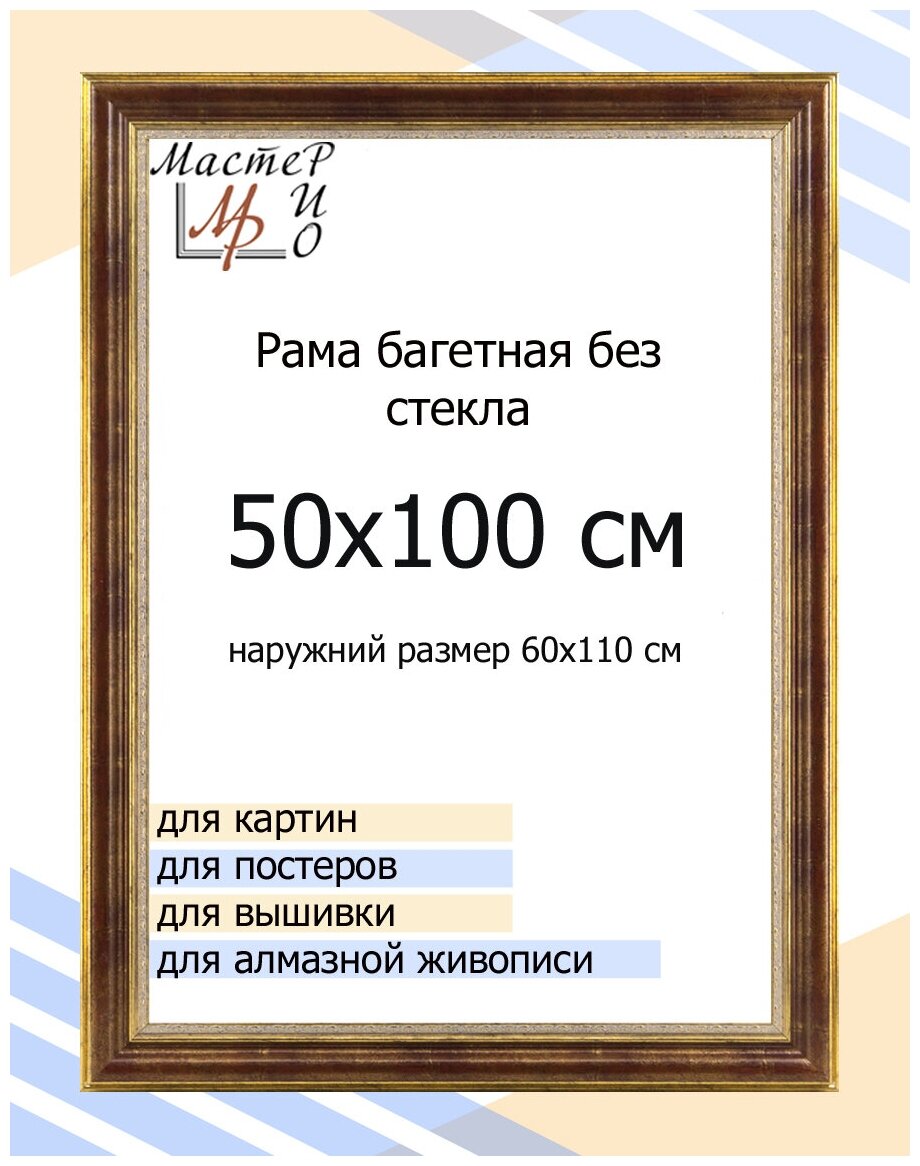 Рама багетная 50х100 см