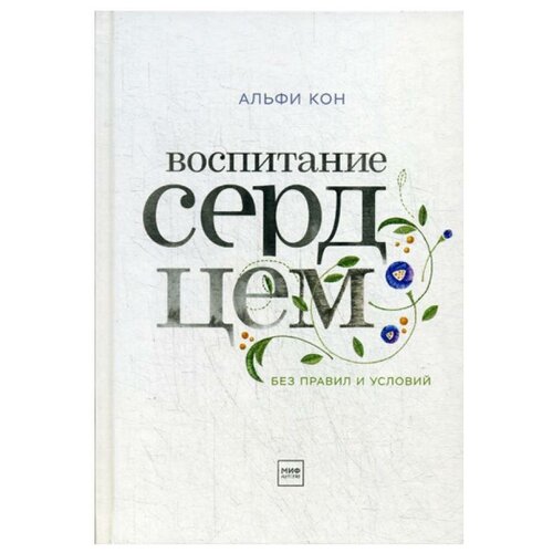 Воспитание сердцем: Без правил и условий