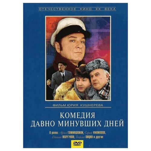 Комедия давно минувших дней (региональное издание) (DVD) милый друг давно забытых лет региональное издание