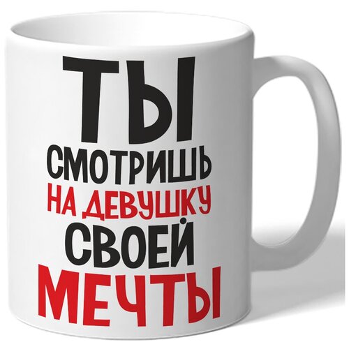 фото Кружка белая ты смотришь на девушку своей мечты drabs