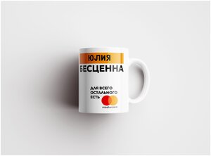 Фото Юлия Бесценна. Для всего остального есть MasterCard