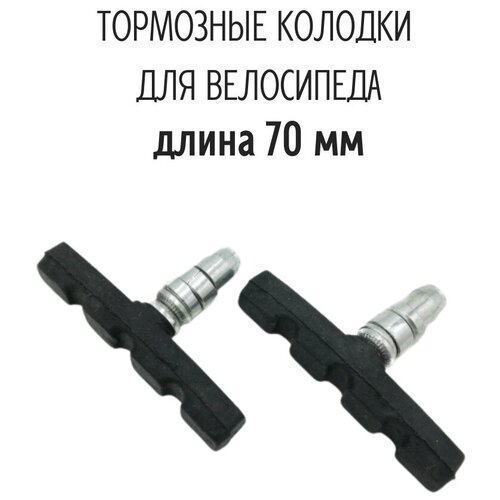 фото Колодки тормозные, черные, резьбовые 70 мм для v-брейк тормозов (одна пара) velosmile
