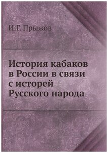 История кабаков в России в связи с исторей Русского народа