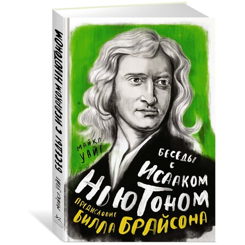 Книга Беседы с Исааком Ньютоном