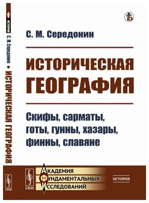 Историческая география: Скифы, сарматы, готы, гунны, хазары, финны, славяне.