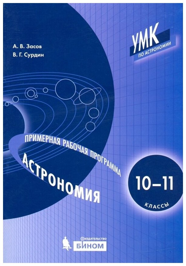 Астрономия. 10-11 классы. Примерная рабочая программа - фото №1