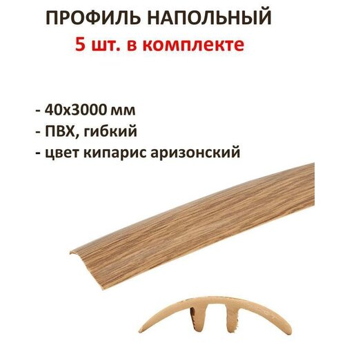 Профиль напольный гибкий 40х3000 мм, ПВХ, цвет кипарис аризонский, комплект 5 шт, поможет красиво оформить стыки между линолеумом, ламинатом, плиткой