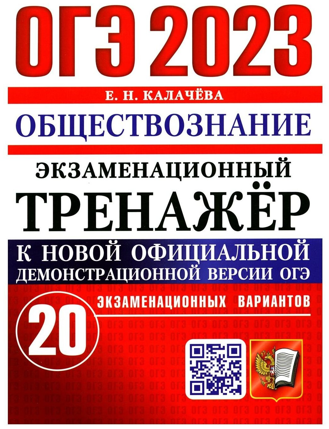 ОГЭ 2023 Обществознание. Экзаменационный тренажёр. 20 экзаменационных вариантов - фото №1