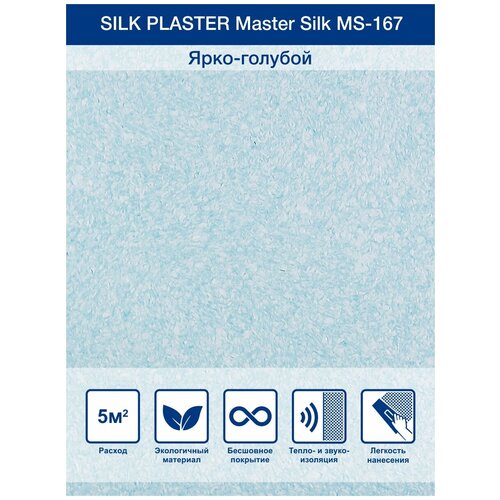 Жидкие обои Silk Plaster Master Silk MS-167, Ярко-голубой silk plaster мастер шелк ms 21 2