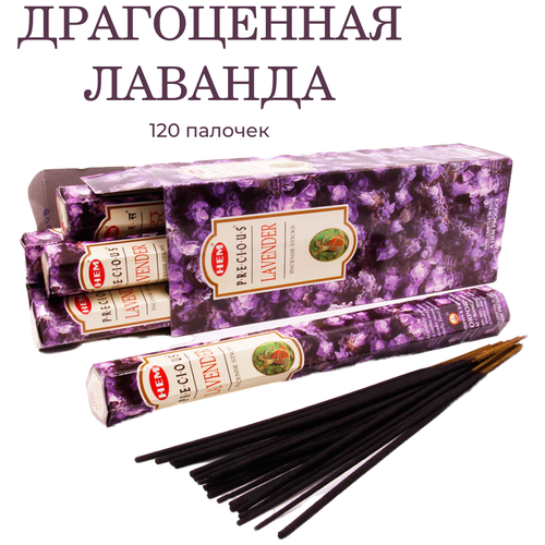 Палочки ароматические благовония HEM ХЕМ Драгоценная Лаванда Precious Lavender, 6 упаковок, 120 шт