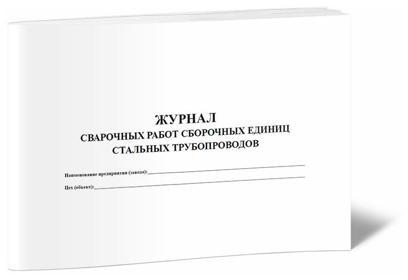 Журнал сварочных работ сборочных единиц стальных трубопроводов - ЦентрМаг