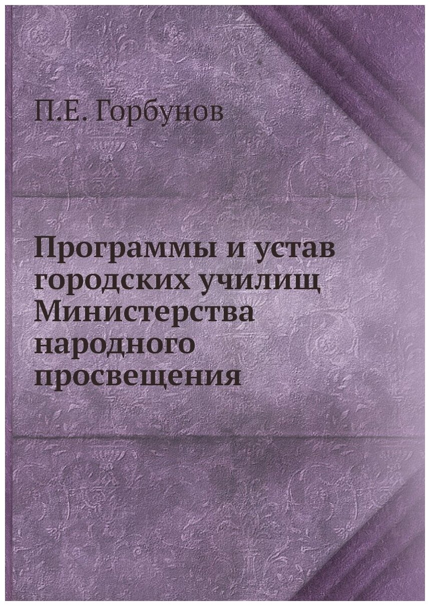 Программы и устав городских училищ Министерства народного просвещения